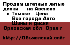 Продам штатные литые диски R17 на Авенсис Toyota в Томске › Цена ­ 11 000 - Все города Авто » Шины и диски   . Орловская обл.,Орел г.